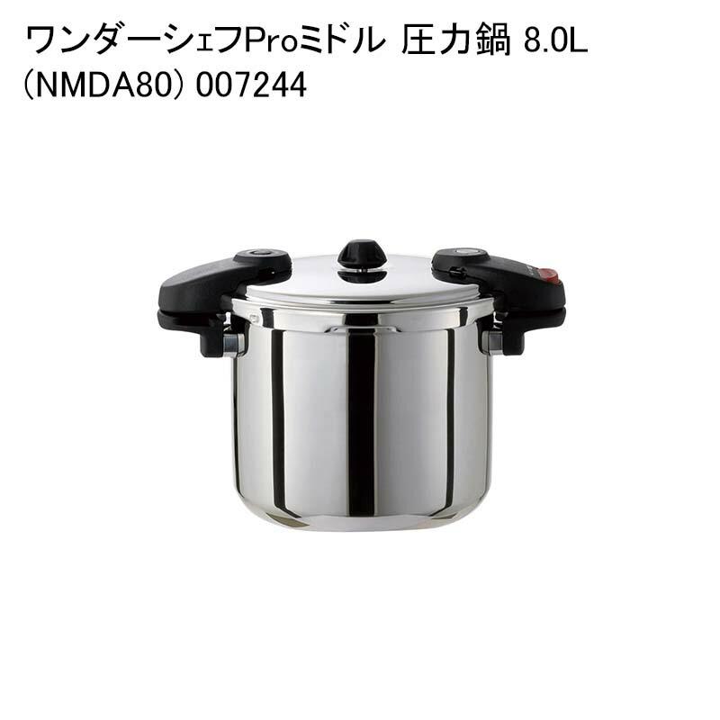 ワンダーシエフProミドル 圧力鍋 8.0L (NMDA80) 007244 : パケット