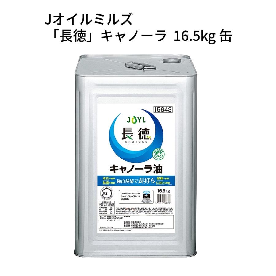 「長徳」キャノーラ 16.5kg缶(15643) Jオイルミルズ 食用油 キャノーラ油 業務用 大容量 なたね油 キャノーラオイル 一斗缶 植物油 菜種油 サラダ油（Yahoo!・パケットポーチェ）