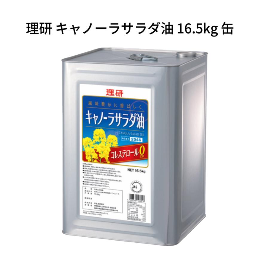 キャノーラサラダ油 16.5kg 缶 理研農産化工 食用油 キャノーラ油 業務用 大容量 なたね油 キャノーラオイル 一斗缶 植物油 菜種油 サラダ油（Yahoo!・パケットポーチェ）