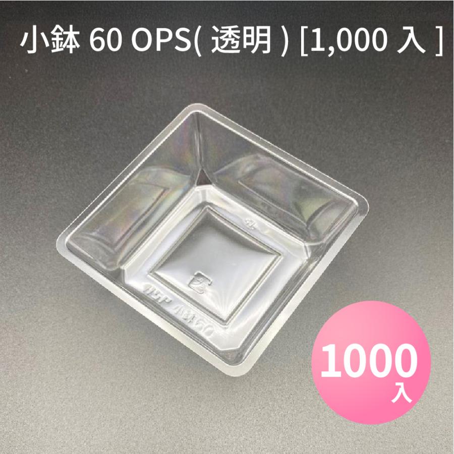 小鉢60 OPS(透明) [3,000枚/ケース] 高級折箱 弁当仕切り 弁当小鉢 使い捨て 仕出し 懐石 会席 祝膳 法事の画像