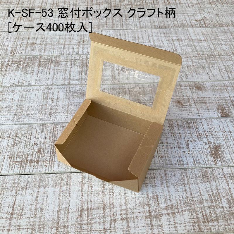 新発 K Sf 53 窓付ボックス クラフト柄 ケース400枚入 デリバリー サンドウィッチ サンドイッチ 容器 使い捨て おしゃれ 宅配 持ち帰り テイクアウト 売り切れ必至 Cepici Gouv Ci