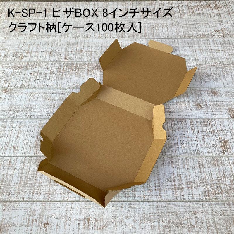 K Sp 1 ピザbox 8インチサイズ クラフト柄 ケース100枚入 デリバリー ピザ容器 使い捨て容器 おしゃれ 宅配 持ち帰り テイクアウト 23100000ksp0100 パケットポーチェ 通販 Yahoo ショッピング