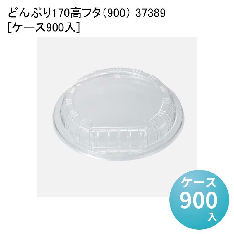 使い捨て どんぶり容器 どんぶり170高フタ（900） 37389[ケース900入 