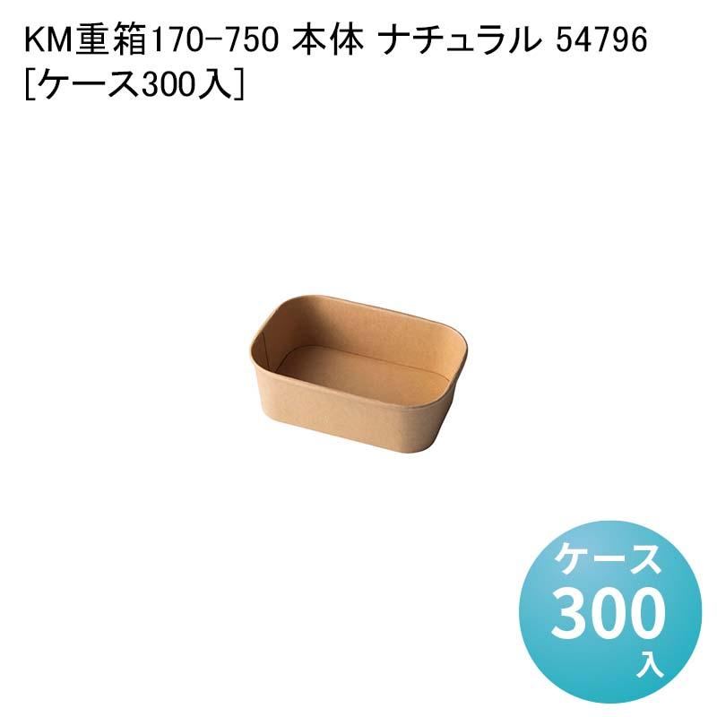 テイクアウト容器 KM重箱170-750 本体 ナチュラル 54796[ケース300入 