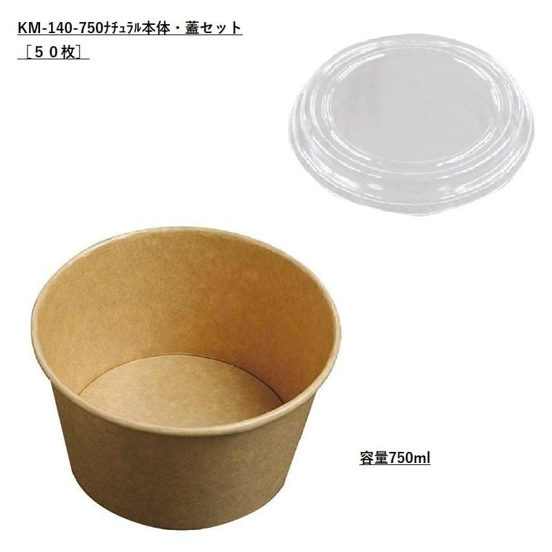 小ロットセット商品] KM140-750 ナチュラル 本体・蓋セット[50枚