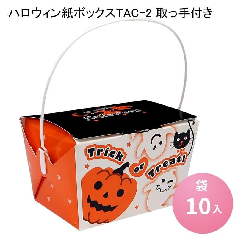 在庫限り】[小ロットセット商品]ハロウィン紙ボックスTAC-2