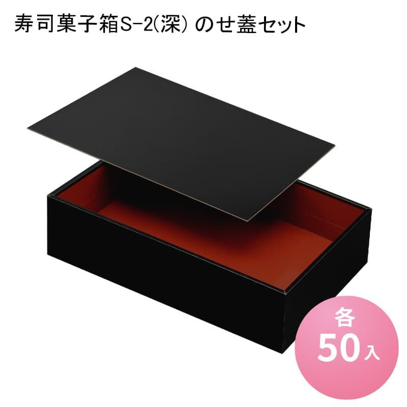 高級 寿司菓子箱 S-2 (深) 重箱 120入　新品　半額以下の売り切り価格 寿司菓子箱S-2(深) のせ蓋セット[各50入] 高級弁当 寿司 デリバリー