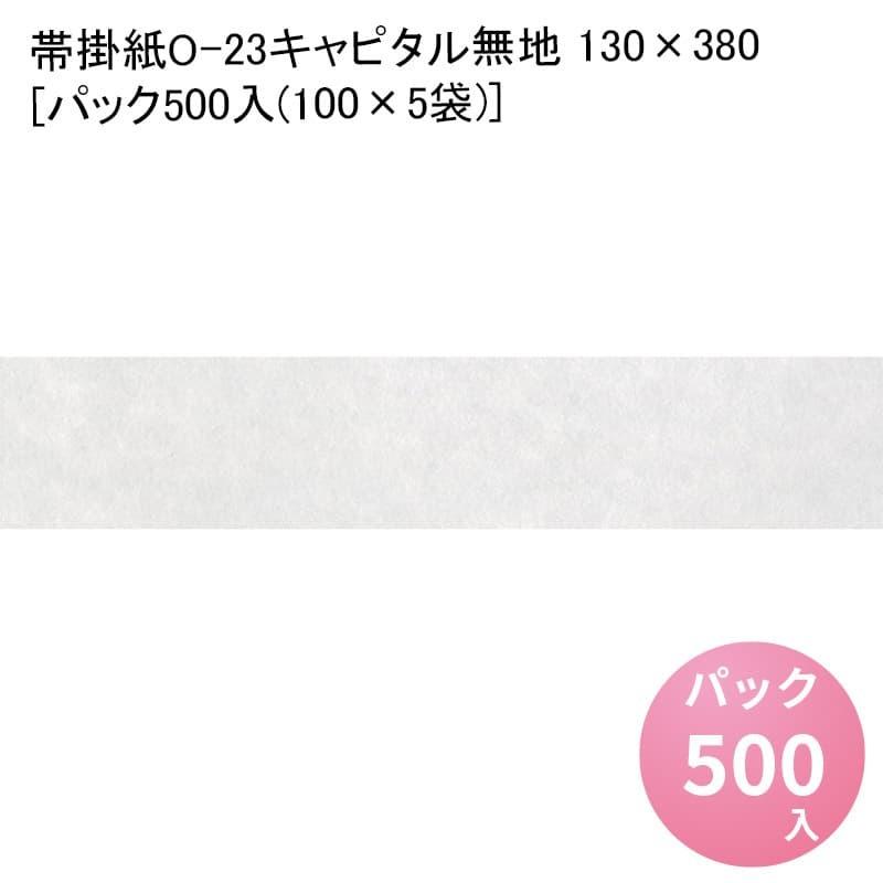 帯掛紙O-23キャピタル無地 130×380[パック500入(100×5袋)] 掛け紙 かけ