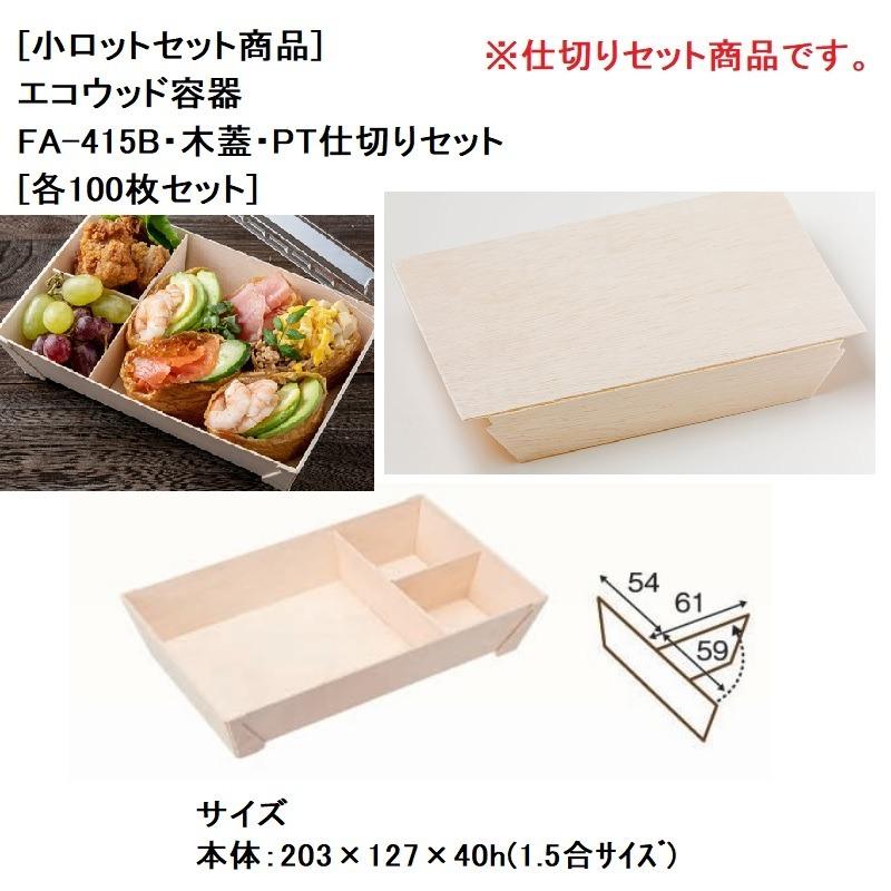 [小ロットセット商品]エコウッドFA-415B本体・木蓋・PT仕切りセット[各100枚セット] 長角折箱1.5合 テイクアウト 高級弁当 デパチカ 仕出し 使い捨て