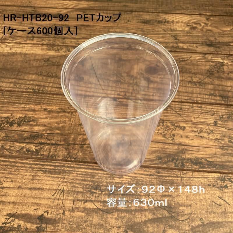 HR-HTB20-92 PETカップ 92口径[ケース600個入] ドリンク ビール アイス 