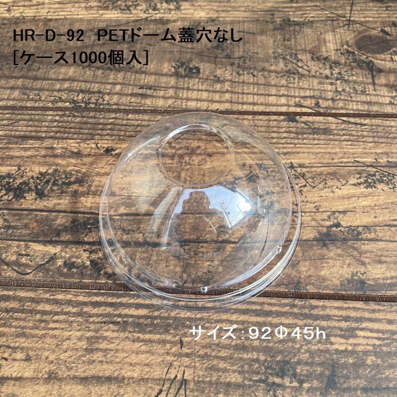 HR-D-92 PETドーム蓋 穴なし 92口径[ケース1000個入] ドリンク ビール アイス クリームソーダ BBQ イベント アウトドア キャンプ
