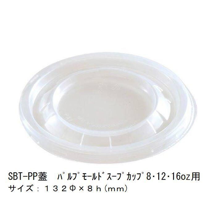 テイクアウト SBT-PP蓋[ケース1000枚入] パルプモールドスープカップ用 (8・12・16oz用) 使い捨て バガス ランチボックス 電子レンジ対応 耐油 エコ 環境配慮