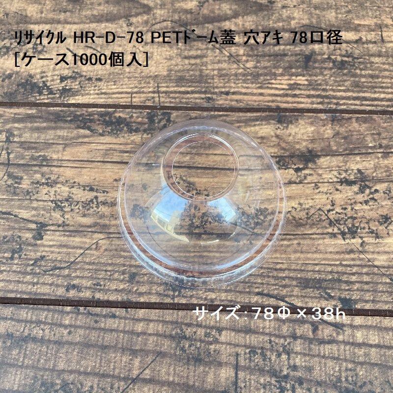 リサイクル HR-D-78 PETドーム蓋 穴アキ 78口径[ケース1000個入] ドリンク ビール アイス クリームソーダ BBQ イベント アウトドア キャンプ