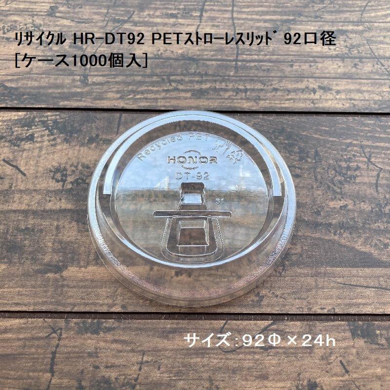 リサイクル HR-DT92 PETストレーレスリッド 92口径[ケース1000個入] ドリンク ビール アイス クリームソーダ BBQ イベント アウトドア キャンプ