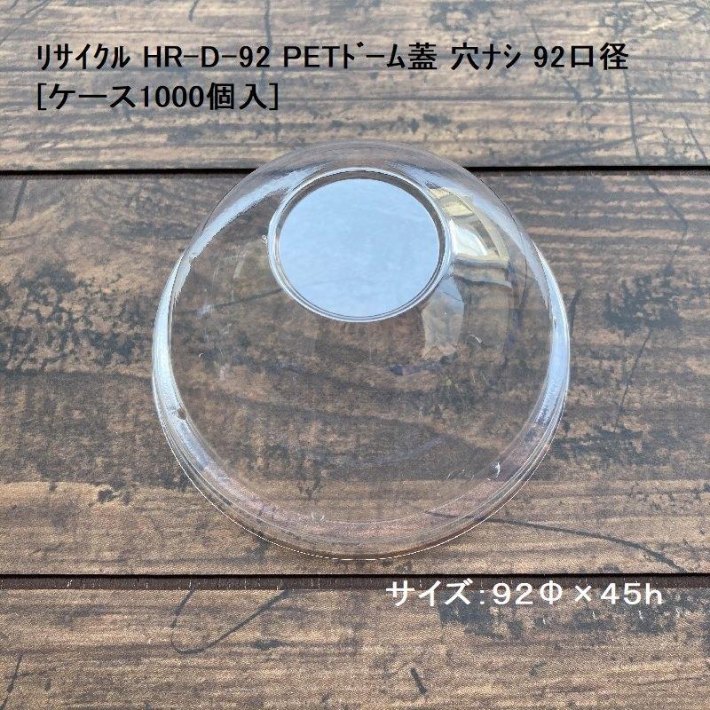 リサイクル HR-D-92 PETドーム蓋 穴ナシ 92口径[ケース1000個入] ドリンク ビール アイス クリームソーダ BBQ イベント アウトドア キャンプ