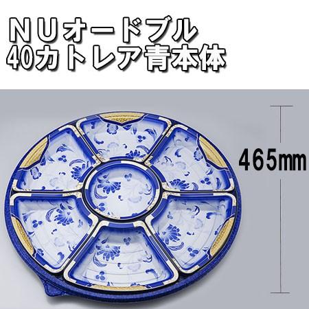 90s①【未使用・新品】マルチグリッドオードブルトレイ/オードブルプレート 業務用 使い捨て オードブル皿 丸型 NUオードブル40カトレア青本体