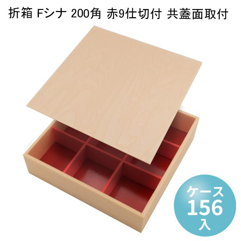 折箱 Fシナ 200角 赤9仕切付 共蓋面取付 [ケース85入] 高級折箱 弁当