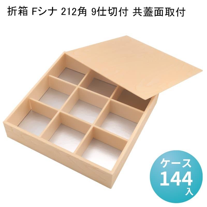 折箱 Fシナ 212角 9仕切付 共蓋面取付 [ケース144入] 高級折箱 弁当