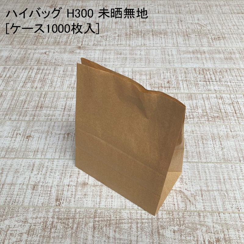 ハイバッグ H300 未晒無地[ケース1000枚入] テイクアウト 袋 持ち帰り ペーパーバッグ プレゼント ベーカリー 使い捨て ラッピング エコ 雑貨 菓子