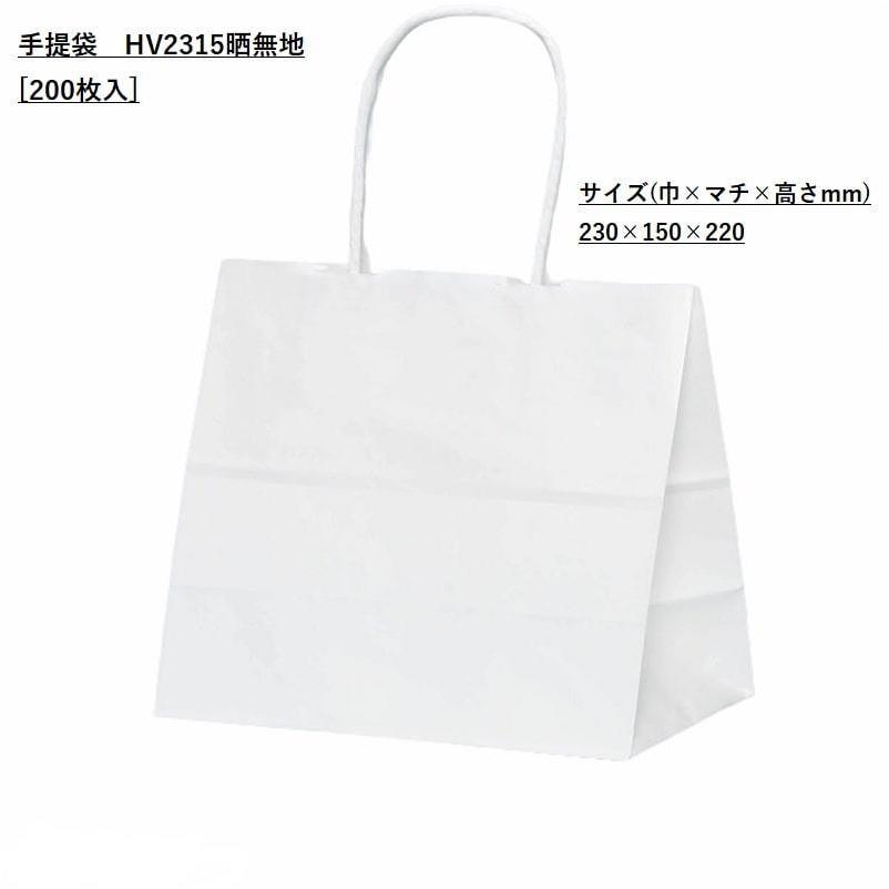 値下げしました！テイクアウト用ボックスと紙袋 ラッピング 白無地 テイクアウト 手提袋 HV2315 晒無地 [200枚入