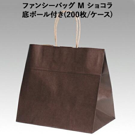 手提げ紙袋 ファンシーバッグ M ショコラ 底ボール付き(200枚/ケース)ラッピング テイクアウト 紙袋 持ち帰り ペーパーバッグ ギフト プレゼント 手提げ袋