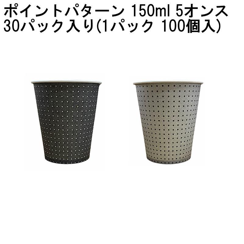 5オンス ホールマーク ポイントパターンカップ 150ml [30パック入り(1パック 100個入)]