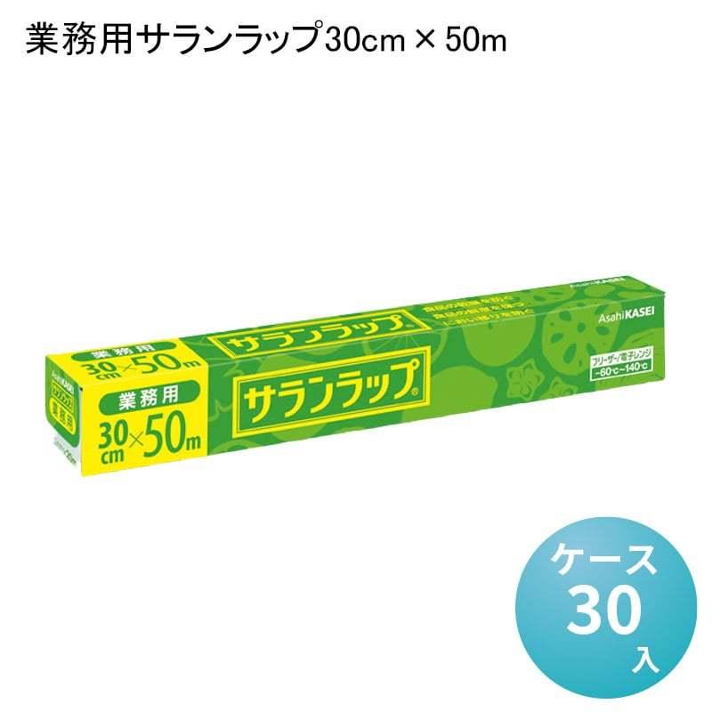 業務用サランラップ30cm×50m[ケース30入] 業務 サランラップ 冷凍保存 