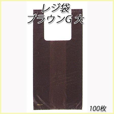 レジ袋 おしゃれ ビニール袋 業務用 ブラウンG大 (100枚) : パケット