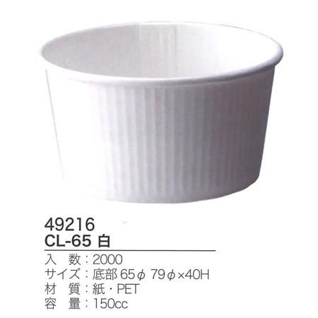 CL-65 白 (2000枚/ケース)【使い捨て/洋菓子/ベーキングカップ/スイーツ/カップ/送料無料】