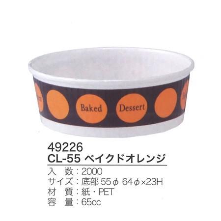 CL-55 ベイクドオレンジ (2000枚/ケース)【使い捨て/洋菓子/ベーキングカップ/スイーツ/カップ/送料無料】