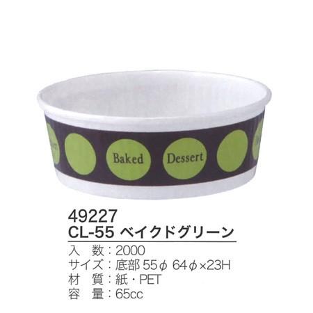 CL-55 ベイクドグリーン (2000枚/ケース)【使い捨て/洋菓子/ベーキングカップ/スイーツ/カップ/送料無料】