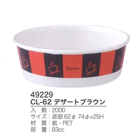 CL-62 デザートブラウン (2000枚/ケース)【使い捨て/洋菓子/ベーキングカップ/スイーツ/カップ/送料無料】