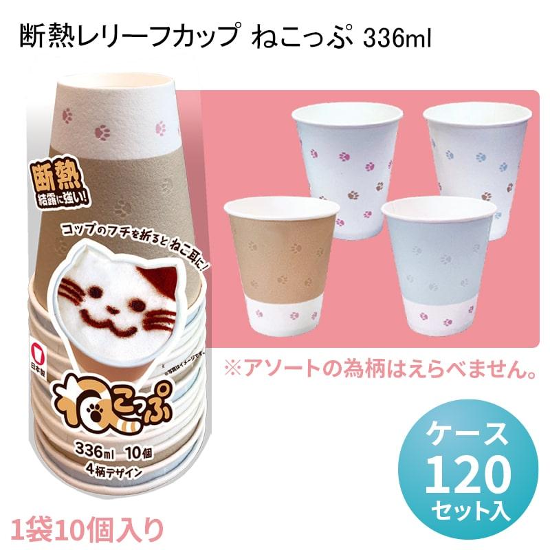 断熱レリーフカップ ねこっぷ 336ml[ケース120セット入] ドリンク