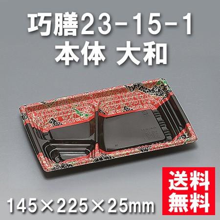 使い捨て お弁当箱 巧膳23-15-1 本体 大和（900枚/ケース）
