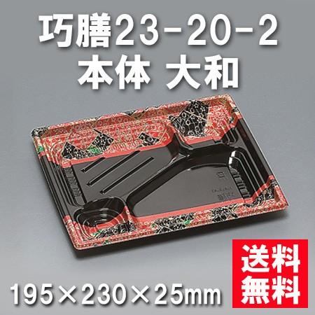 使い捨て お弁当箱 巧膳23-20-2 本体 大和（600枚/容れもの） 弁当箱、水筒-使い捨て弁当箱、紙バック-キッチン、日用品、文具