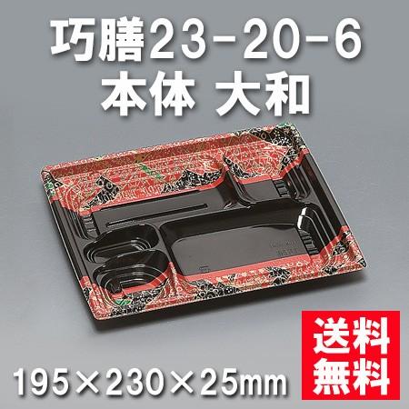 使い捨て お弁当箱 巧膳23-20-6 本体 大和（600枚/容れもの） キッチン、日用品、文具-弁当箱、水筒