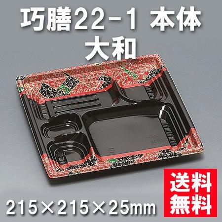 使い捨て お弁当箱 巧膳22-1 本体 大和（600枚/ケース）