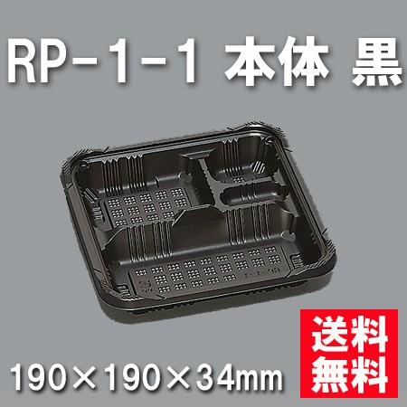 使い捨て お弁当箱 RP-1-1 本体 黒（600枚/容れもの） 使い捨て弁当箱、紙バック-弁当箱、水筒