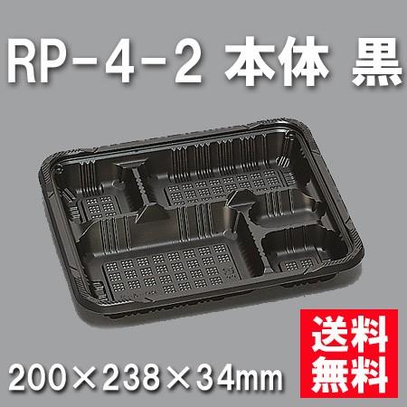 クリアセール 使い捨て お弁当箱 RP-4-2 本体 黒（600枚/ケース）
