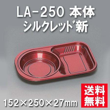 使い捨て お弁当箱 LA-250 本体 シルクレッド新（600枚/ケース）