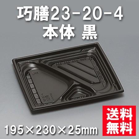 使い捨て お弁当箱 巧膳23-20-4 本体 黒（600枚/容れもの） キッチン、日用品、文具-使い捨て弁当箱、紙バック-弁当箱、水筒