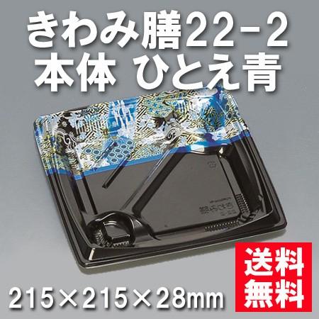 使い捨て お弁当箱 きわみ膳22-2 本体 ひとえ青（600枚/ケース）