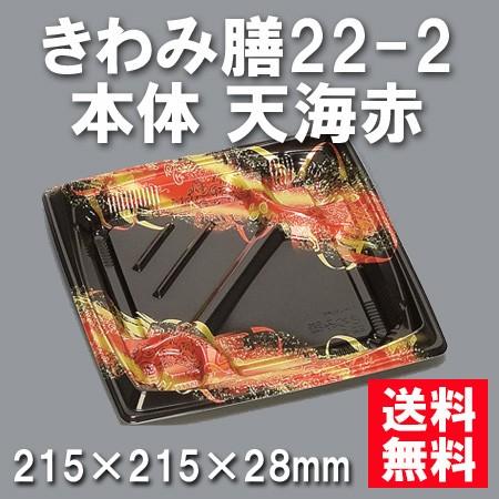 使い捨て お弁当箱 きわみ膳22-2 本体 天海赤（600枚/ケース）