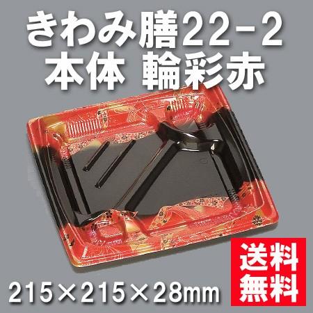 使い捨て お弁当箱 きわみ膳22-2 本体 輪彩赤（600枚/ケース）