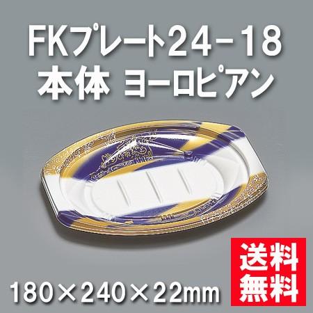御役目用 使い捨て オードブル皿 FK本塁24-18 本体 ヨーロピアン（600枚/容れもの） 使い捨て弁当箱、紙バック-弁当箱、水筒
