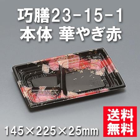 使い捨て お弁当箱 巧膳23-15-1 本体 華やぎ赤（900枚/ケース）