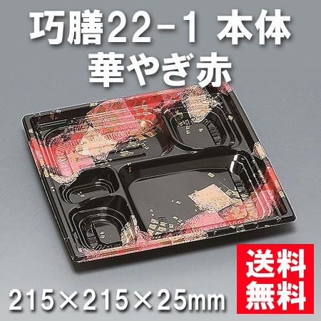 使い捨て お弁当箱 巧膳22-1 本体 華やぎ赤（600枚/ケース）