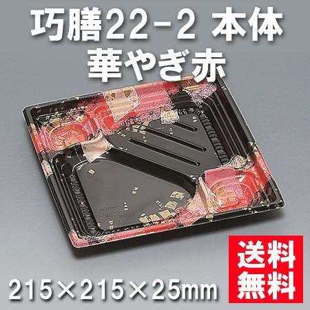 使い捨て お弁当箱 巧膳22-2 本体 華やぎ赤（600枚/ケース）