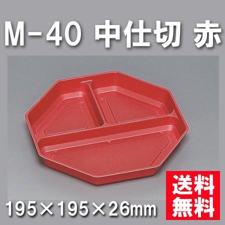 使い捨て お弁当箱 M-40 中仕切り 赤（400枚/容れもの） キッチン、日用品、文具-弁当箱、水筒