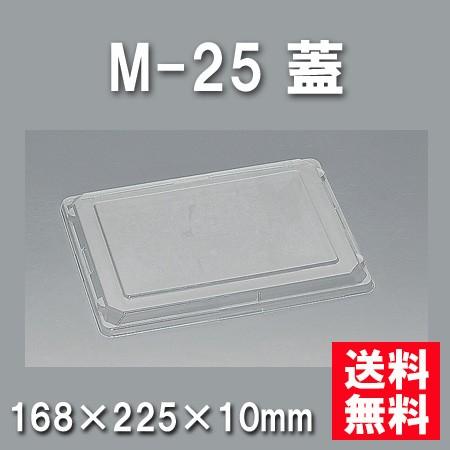 使い捨て お弁当箱 M-25 蓋（400枚/ケース）